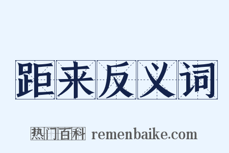 距来反义词是什么意思的图片